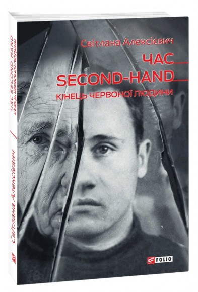 Час second-hand. Кінець червоної людини Час second-hand. Кінець червоної людини