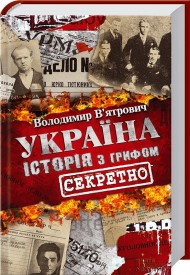 Україна. Історія з грифом «Секретно» Україна. Історія з грифом «Секретно»