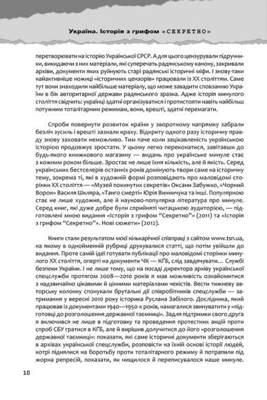 Україна. Історія з грифом «Секретно» Україна. Історія з грифом «Секретно»