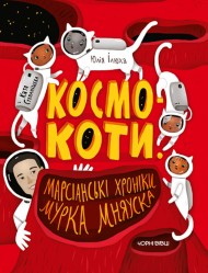 Космокоти. Марсіанські хроніки Мурка Мняуска Космокоти. Марсіанські хроніки Мурка Мняуска
