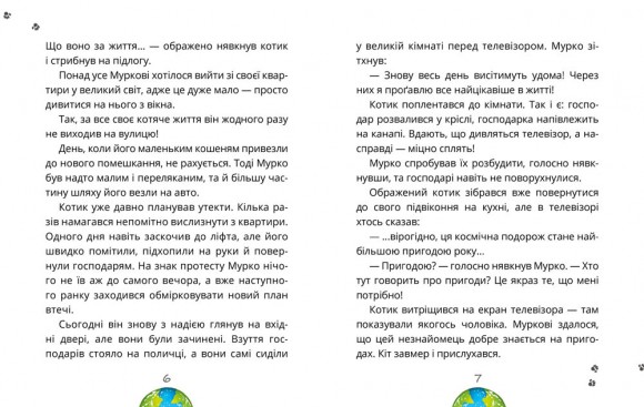 Космокоти. Марсіанські хроніки Мурка Мняуска Космокоти. Марсіанські хроніки Мурка Мняуска