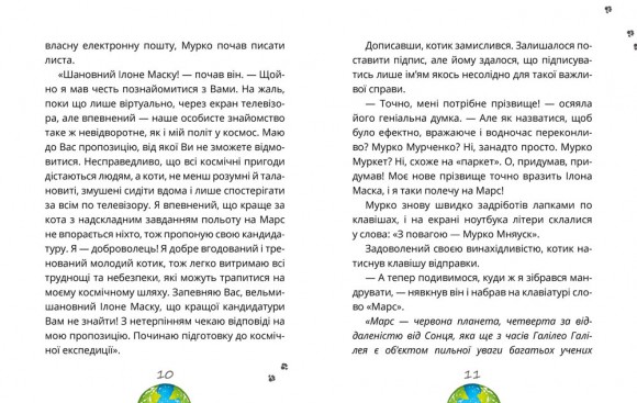 Космокоти. Марсіанські хроніки Мурка Мняуска Космокоти. Марсіанські хроніки Мурка Мняуска