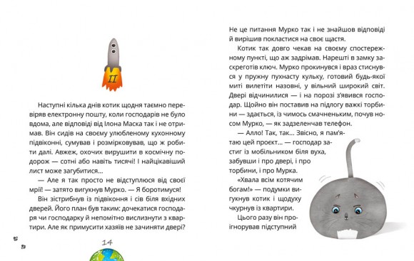 Космокоти. Марсіанські хроніки Мурка Мняуска Космокоти. Марсіанські хроніки Мурка Мняуска
