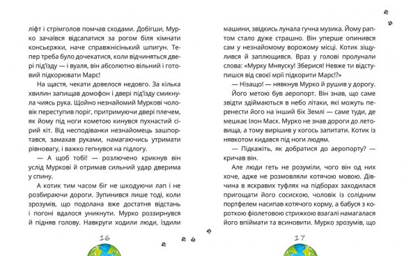 Космокоти. Марсіанські хроніки Мурка Мняуска Космокоти. Марсіанські хроніки Мурка Мняуска