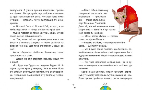 Космокоти. Марсіанські хроніки Мурка Мняуска Космокоти. Марсіанські хроніки Мурка Мняуска