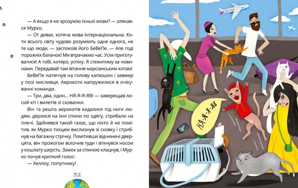 Космокоти. Марсіанські хроніки Мурка Мняуска Космокоти. Марсіанські хроніки Мурка Мняуска