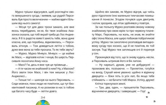 Космокоти. Марсіанські хроніки Мурка Мняуска Космокоти. Марсіанські хроніки Мурка Мняуска