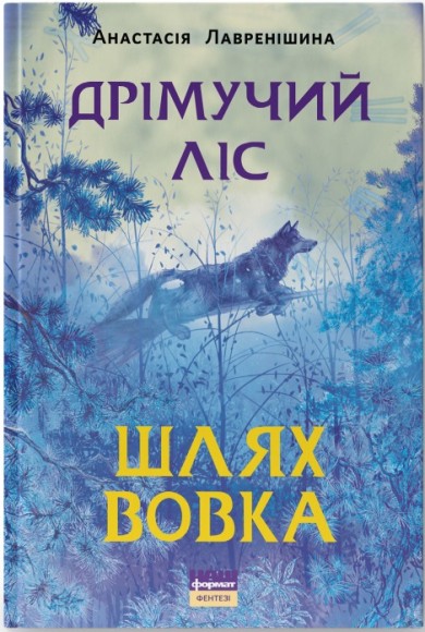 Дрімучий ліс. Шлях вовка Дрімучий ліс. Шлях вовка