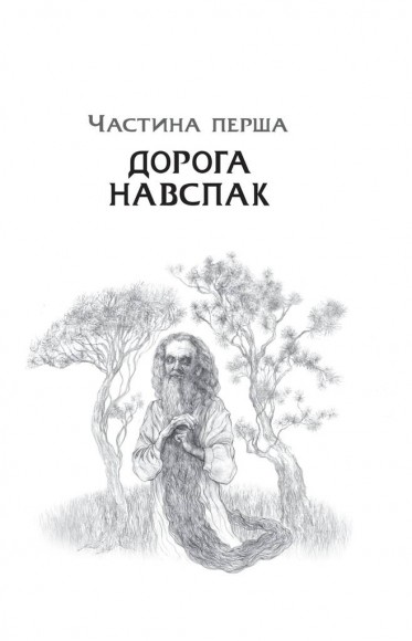 Дрімучий ліс. Шлях вовка Дрімучий ліс. Шлях вовка
