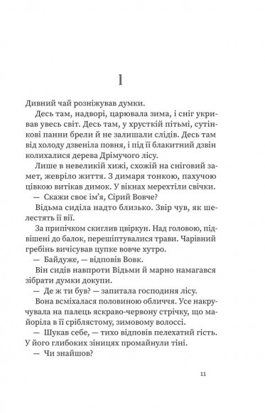Дрімучий ліс. Шлях вовка Дрімучий ліс. Шлях вовка