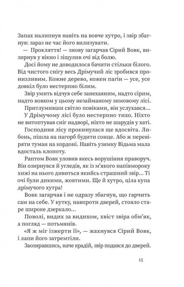 Дрімучий ліс. Шлях вовка Дрімучий ліс. Шлях вовка