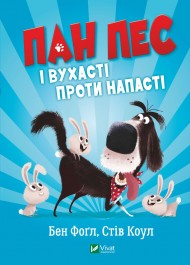 Пан Пес і вухасті проти напасті Пан Пес і вухасті проти напасті