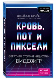 Кровь, пот и пиксели. Обратная сторона индустрии видеоигр