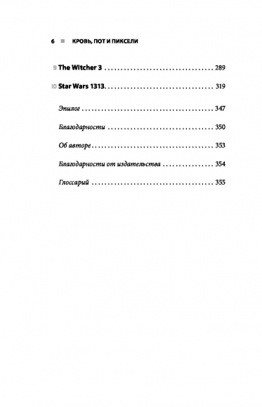 Кровь, пот и пиксели. Обратная сторона индустрии видеоигр