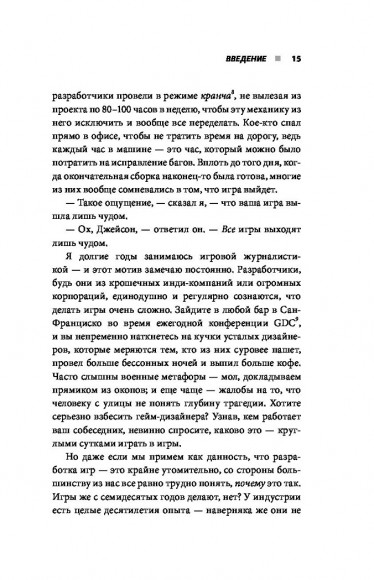 Кровь, пот и пиксели. Обратная сторона индустрии видеоигр