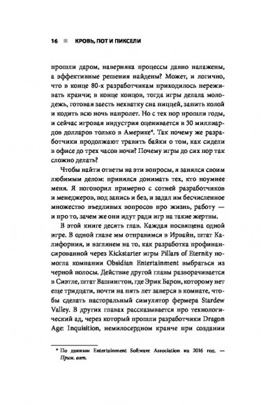 Кровь, пот и пиксели. Обратная сторона индустрии видеоигр