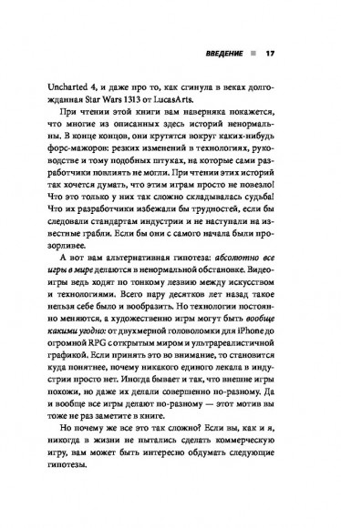 Кровь, пот и пиксели. Обратная сторона индустрии видеоигр