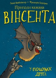 Пригоди кажана Вінсента. Книга 1. У пошуках друга Пригоди кажана Вінсента. Книга 1. У пошуках друга