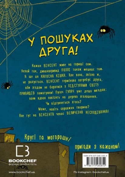 Пригоди кажана Вінсента. Книга 1. У пошуках друга Пригоди кажана Вінсента. Книга 1. У пошуках друга