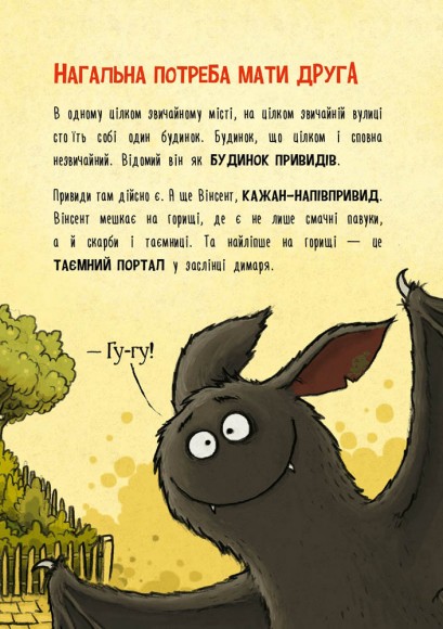 Пригоди кажана Вінсента. Книга 1. У пошуках друга Пригоди кажана Вінсента. Книга 1. У пошуках друга