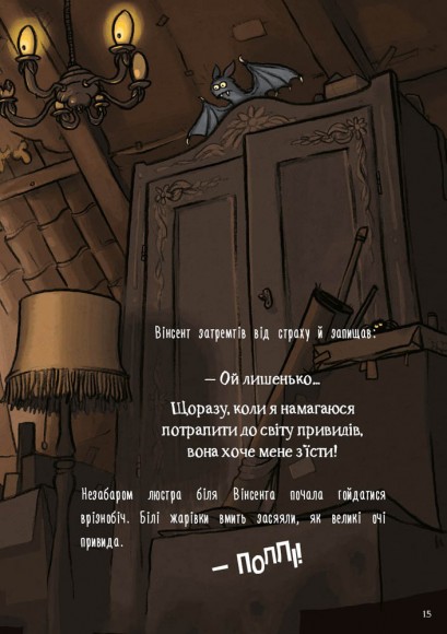 Пригоди кажана Вінсента. Книга 1. У пошуках друга Пригоди кажана Вінсента. Книга 1. У пошуках друга