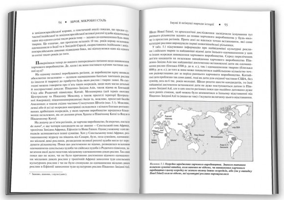 Зброя, мікроби і сталь. Витоки нерівностей між народами
