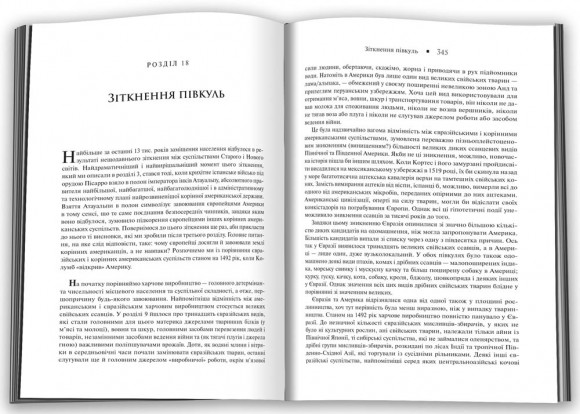 Зброя, мікроби і сталь. Витоки нерівностей між народами