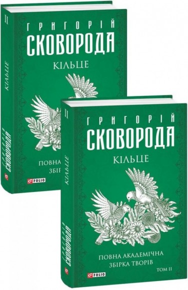 Зібрання творів Григорія Сковороди в 4-х томах в футлярі Зібрання творів Григорія Сковороди в 4-х томах в футлярі