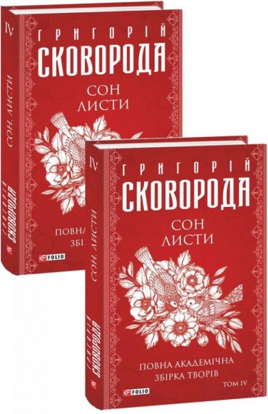 Зібрання творів Григорія Сковороди в 4-х томах в футлярі Зібрання творів Григорія Сковороди в 4-х томах в футлярі