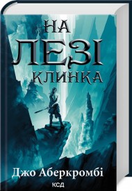 На лезі клинка. Книга 1 На лезі клинка. Книга 1
