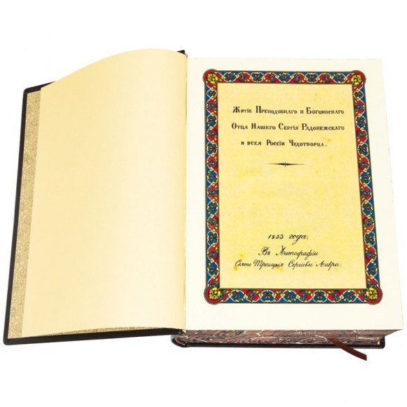 Житие Преподобного Сергия Радонежского