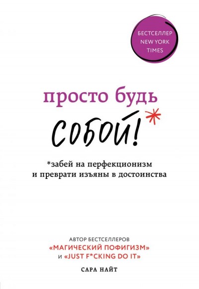 Просто будь СОБОЙ! Забей на перфекционизм и преврати изъяны в достоинства Просто будь СОБОЙ! Забей на перфекционизм и преврати изъяны в достоинства