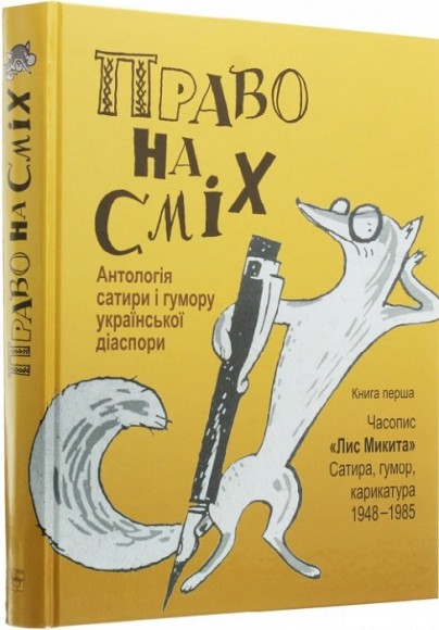Право на сміх. Антологія сатири і гумору української діаспори. Книга перша. Часопис «Лис Микита». Сатира, гумор, карикатура. 1948-1985 Право на сміх. Антологія сатири і гумору української діаспори. Книга перша. Часопис «Лис Микита». Сатира, гумор, карикатура. 1948-1985