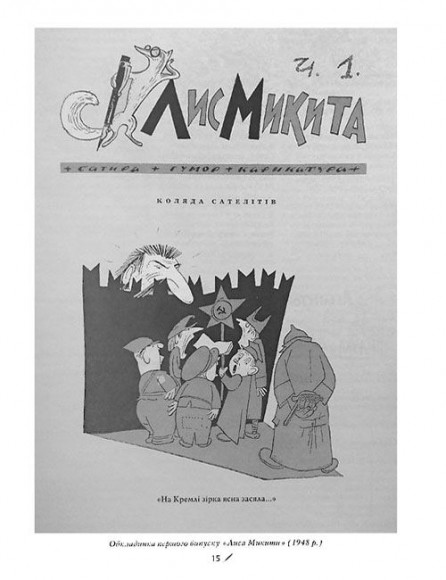 Право на сміх. Антологія сатири і гумору української діаспори. Книга перша. Часопис «Лис Микита». Сатира, гумор, карикатура. 1948-1985 Право на сміх. Антологія сатири і гумору української діаспори. Книга перша. Часопис «Лис Микита». Сатира, гумор, карикатура. 1948-1985