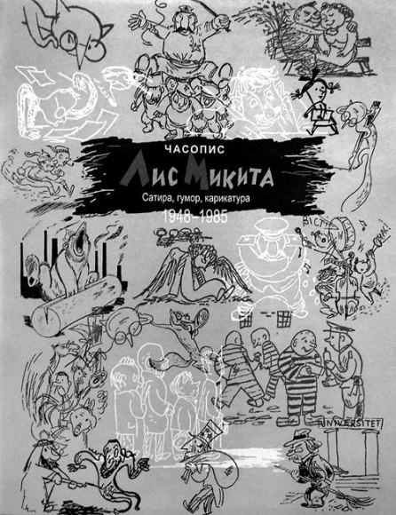 Право на сміх. Антологія сатири і гумору української діаспори. Книга перша. Часопис «Лис Микита». Сатира, гумор, карикатура. 1948-1985 Право на сміх. Антологія сатири і гумору української діаспори. Книга перша. Часопис «Лис Микита». Сатира, гумор, карикатура. 1948-1985