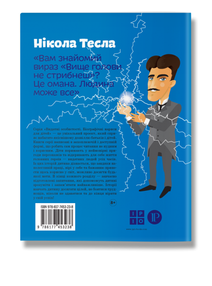 Нікола Тесла Нікола Тесла