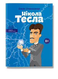 Нікола Тесла Нікола Тесла