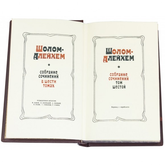 Библиотека "Шолом Алейхем" в 6 томах