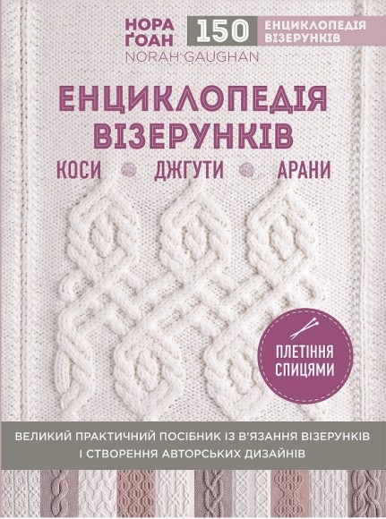 Енциклопедія візерунків. Коси, джгути, арани. Плетіння спицями Енциклопедія візерунків. Коси, джгути, арани. Плетіння спицями