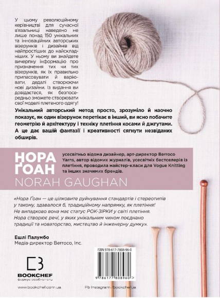 Енциклопедія візерунків. Коси, джгути, арани. Плетіння спицями Енциклопедія візерунків. Коси, джгути, арани. Плетіння спицями