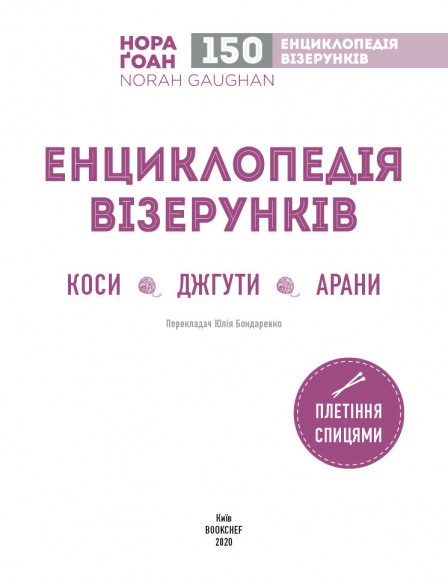 Енциклопедія візерунків. Коси, джгути, арани. Плетіння спицями Енциклопедія візерунків. Коси, джгути, арани. Плетіння спицями