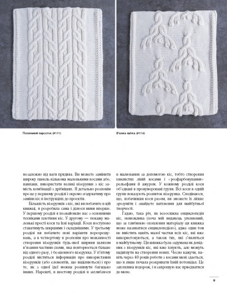 Енциклопедія візерунків. Коси, джгути, арани. Плетіння спицями Енциклопедія візерунків. Коси, джгути, арани. Плетіння спицями