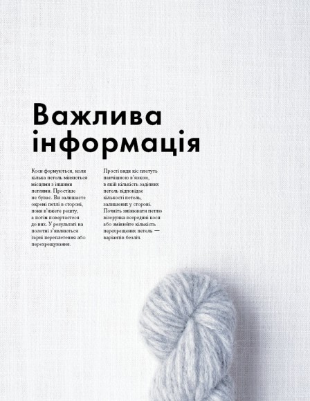 Енциклопедія візерунків. Коси, джгути, арани. Плетіння спицями Енциклопедія візерунків. Коси, джгути, арани. Плетіння спицями