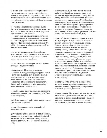 Енциклопедія візерунків. Коси, джгути, арани. Плетіння спицями Енциклопедія візерунків. Коси, джгути, арани. Плетіння спицями