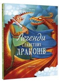 Легенди славетних драконів Легенди славетних драконів