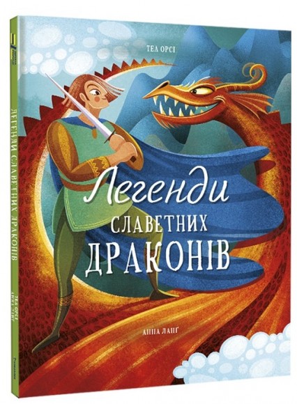 Легенди славетних драконів Легенди славетних драконів
