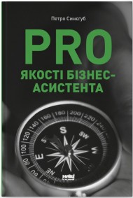 PRO якості бізнес-асистента PRO якості бізнес-асистента