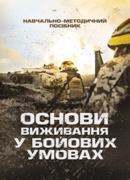 Основи виживання у бойових умовах Основи виживання у бойових умовах