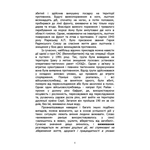 Основи виживання у бойових умовах Основи виживання у бойових умовах