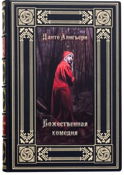 Божественная комедия Божественная комедия